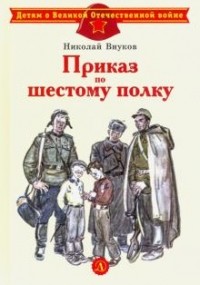 Николай Внуков - Приказ по шестому полку