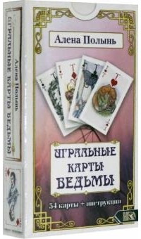 Алёна Полынь - Игральные карты Ведьмы