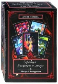 Алёна Полынь - Оракул Страхи и Люди