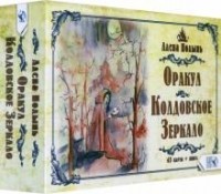 Алёна Полынь - Оракул Колдовское Зеркало