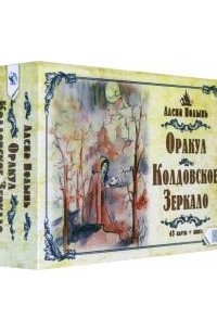 Алёна Полынь - Оракул Колдовское Зеркало
