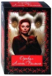 Алёна Полынь - Оракул Алены Полынь