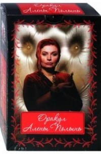 Алёна Полынь - Оракул Алены Полынь