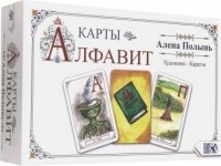 Алёна Полынь - Карты "Алфавит"