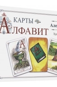 Алёна Полынь - Карты "Алфавит"