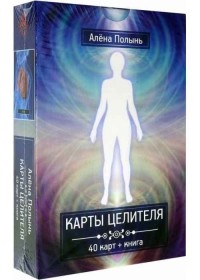Алёна Полынь - Карты целителя