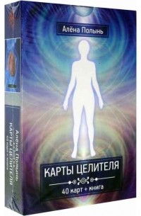 Алёна Полынь - Карты целителя