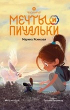 Марина Ясинская - Мечты и пичальки