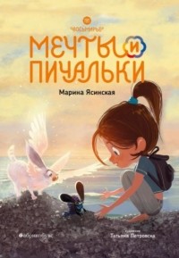 Марина Ясинская - Мечты и пичальки