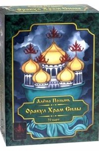 Алёна Полынь - Оракул "Храм Силы"