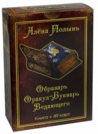 Алёна Полынь - Образарь. Оракул-Букварь Ведающего
