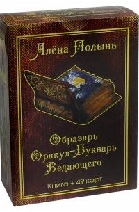 Алёна Полынь - Образарь. Оракул-Букварь Ведающего