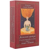 Алёна Полынь - Женский оракул. Слезы радости и боли