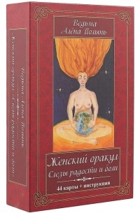 Алёна Полынь - Женский оракул. Слезы радости и боли