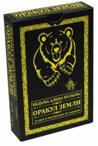 Алёна Полынь - Оракул Земли