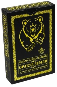 Алёна Полынь - Оракул Земли