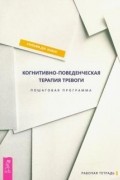 Уильям Дж. Кнаус - Когнитивно-поведенческая терапия тревоги. Пошаговая программа