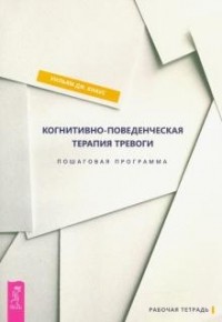 Уильям Дж. Кнаус - Когнитивно-поведенческая терапия тревоги. Пошаговая программа