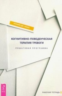 Когнитивно-поведенческая терапия тревоги. Пошаговая программа