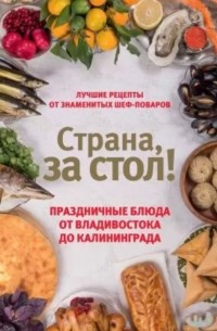 Екатерина Шаповалова - Страна, за стол! Праздничные блюда от Владивостока до Калининграда
