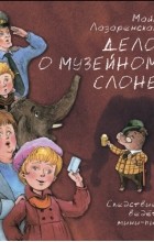 Майя Лазаренская - Дело о музейном слоне