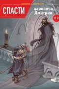 Спасти царевича Дмитрия. Том 2