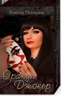 Алёна Полынь - Оракул Джокер