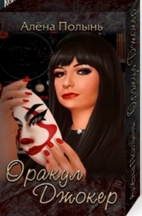 Алёна Полынь - Оракул Джокер