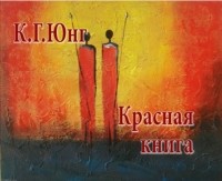 Карл Густав Юнг - Красная книга (сборник)