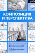 Л. И. Степанова - Композиция и перспектива