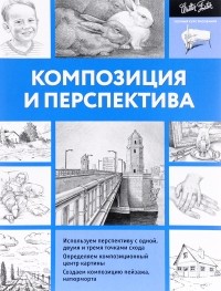 Л. И. Степанова - Композиция и перспектива