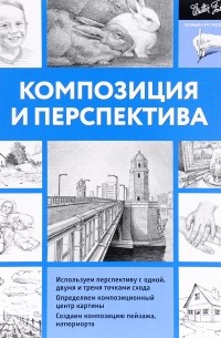 Композиция и перспектива
