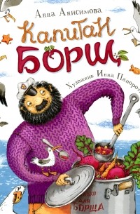 Капитан Борщ