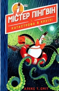 Містер Пінґвін & катастрофа в круїзі. Книга 3