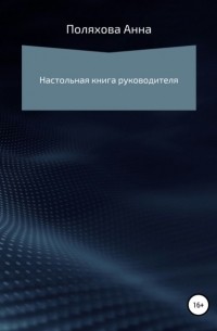 Анна Сергеевна Поляхова - Настольная книга руководителя