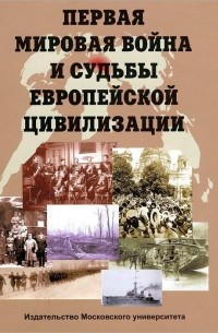  - Первая мировая война и судьбы европейской цивилизации