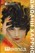 Джоанн Харрис - Шоколад