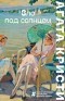 Агата Кристи - Зло под солнцем