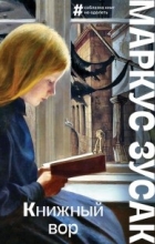 Маркус Зусак - Книжный вор