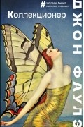 Коллекционер