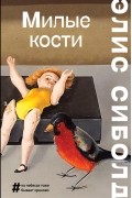 Элис Сиболд - Милые кости