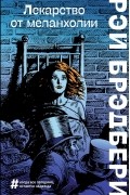 Лекарство от меланхолии