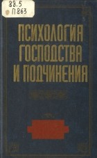 А. Г. Чернявская - Психология господства и подчинения: Хрестоматия