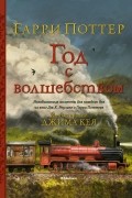 Гарри Поттер. Год с волшебством