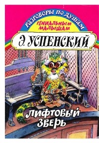 Эдуард Успенский - Лифтовый зверь