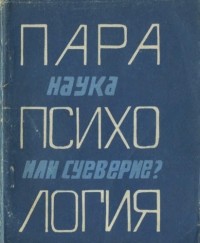 Вадим Блейхер - Парапсихология. Наука или суеверие