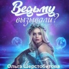 Ольга Шерстобитова - Ведьму вызывали?