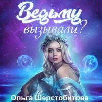 Ольга Шерстобитова - Ведьму вызывали?