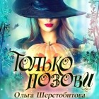 Ольга Шерстобитова - Только позови