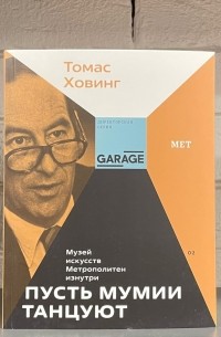 Томас Ховинг - Пусть мумии танцуют. Музей искусств Метрополитен изнутри